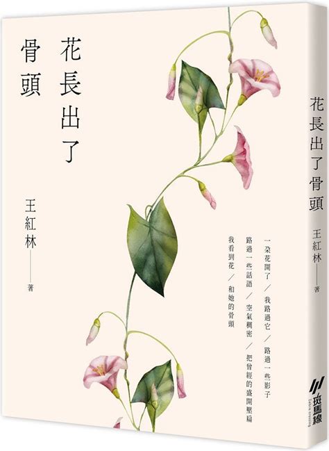 花長出了骨頭|天地圖書